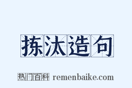 拣汰造句是什么意思的图片